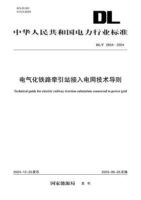 【按需印刷】DL/T2834-2024 电气化铁路牵引站接入电网技术导则