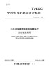 【按需印刷】T/CEC822-2023 小电流接地系统单相接地保护运行整定规程 商品缩略图0