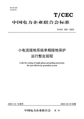 【按需印刷】T/CEC822-2023 小电流接地系统单相接地保护运行整定规程