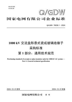 【按需印刷】Q/GDW76036.1-2024 1000kV交流盘形悬式瓷或玻璃绝缘子采购标准 第1部分：通用技术规范