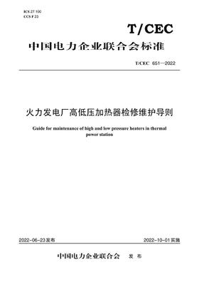 【按需印刷】T/CEC651-2022 火力发电厂高低压加热器检修维护导则