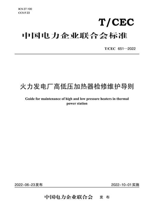【按需印刷】T/CEC651-2022 火力发电厂高低压加热器检修维护导则 商品图0