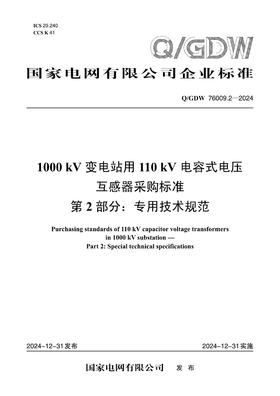 【按需印刷】Q/GDW76009.2-2024 1000kV变电站用110kV电容式电压互感器采购标准 第2部分：专用技