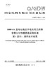 【按需印刷】Q/GDW76012.1-2024 1000kV变电站高抗中性点用无间隙金属氧化物避雷器采购标准 第1部分： 商品缩略图0