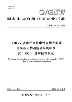 【按需印刷】Q/GDW76012.1-2024 1000kV变电站高抗中性点用无间隙金属氧化物避雷器采购标准 第1部分：