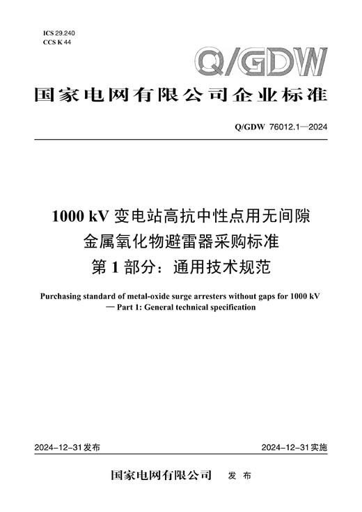 【按需印刷】Q/GDW76012.1-2024 1000kV变电站高抗中性点用无间隙金属氧化物避雷器采购标准 第1部分： 商品图0
