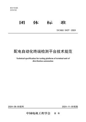【按需印刷】T/CSEE0437-2024 配电自动化终端检测平台技术规范
