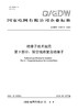 【按需印刷】Q/GDW11307.3-2024 绝缘子技术规范第3部分：架空线路复合绝缘子 商品缩略图0