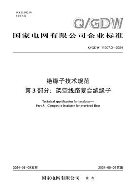 【按需印刷】Q/GDW11307.3-2024 绝缘子技术规范第3部分：架空线路复合绝缘子