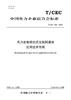 【按需印刷】T/CEC825-2023 风力发电场空间互联网通信应用技术导则 商品缩略图0