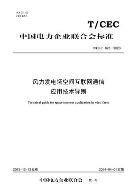 【按需印刷】T/CEC825-2023 风力发电场空间互联网通信应用技术导则