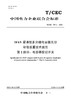 【按需印刷】T/CEC787.2-2023 10kV紧凑型多分组电容器无功补偿装置技术规范 第2部分：电容器投切开关 商品缩略图0