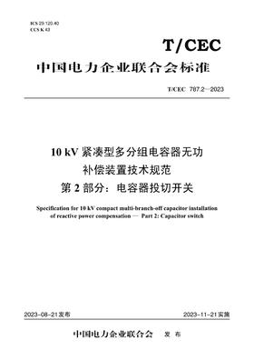 【按需印刷】T/CEC787.2-2023 10kV紧凑型多分组电容器无功补偿装置技术规范 第2部分：电容器投切开关