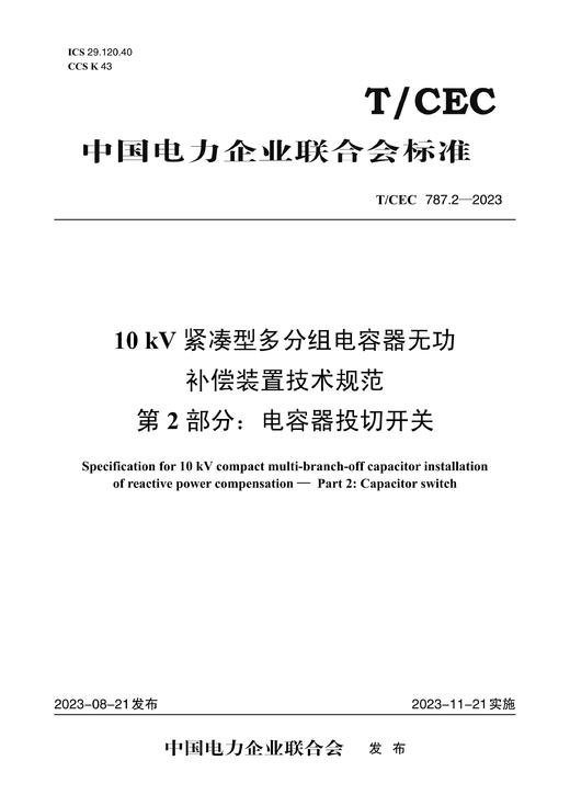 【按需印刷】T/CEC787.2-2023 10kV紧凑型多分组电容器无功补偿装置技术规范 第2部分：电容器投切开关 商品图0