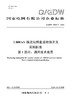 【按需印刷】Q/GDW76021.1-2024 ±800kV换流站用直流转换开关采购标准 第1部分：通用技术规范 商品缩略图0