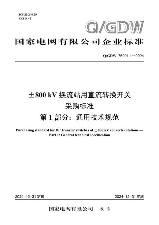 【按需印刷】Q/GDW76021.1-2024 ±800kV换流站用直流转换开关采购标准 第1部分：通用技术规范 商品图0