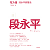 中信出版 | 何为道 投资家段永平的AI时代问答录 着重于段永平投资理念的最新展现 商品缩略图2