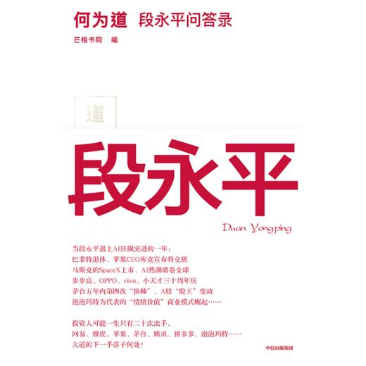 中信出版 | 何为道 投资家段永平的AI时代问答录 着重于段永平投资理念的最新展现 商品图2