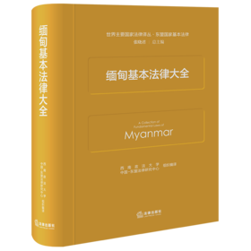 缅甸基本法律大全 西南政法大学中国-东盟法律研究中心 组织编译 法律出版社