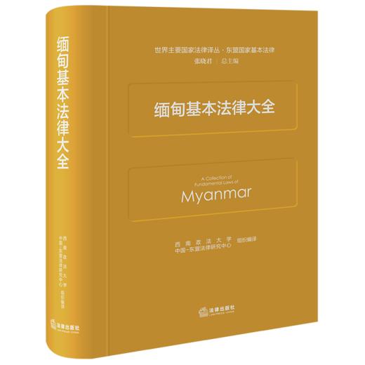 缅甸基本法律大全 西南政法大学中国-东盟法律研究中心 组织编译 法律出版社 商品图0