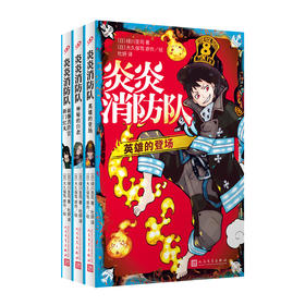 炎炎消防队系列 神秘的白衣/英雄的登场/最强消防官新门红丸