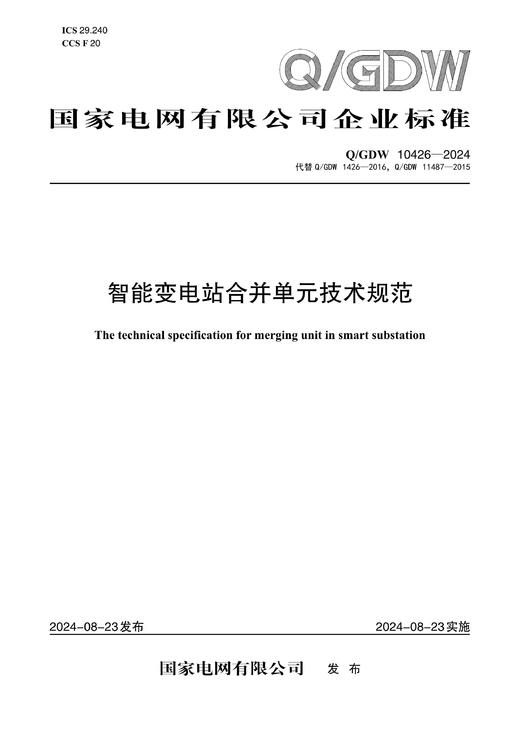 【按需印刷】Q/GDW10426-2024 智能变电站合并单元技术规范（代替Q/GDW1426-2016,Q/GDW11487-2015） 商品图0