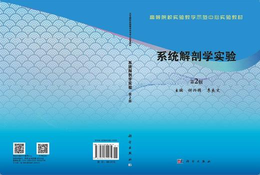系统解剖学实验（第2版） 谢兴国 李良文 9787030679475 商品图3