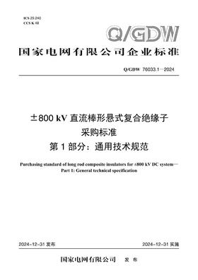 【按需印刷】Q/GDW76033.1-2024 ±800kV直流棒形悬式复合绝缘子采购标准 第1部分：通用技术规范