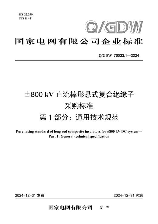 【按需印刷】Q/GDW76033.1-2024 ±800kV直流棒形悬式复合绝缘子采购标准 第1部分：通用技术规范 商品图0