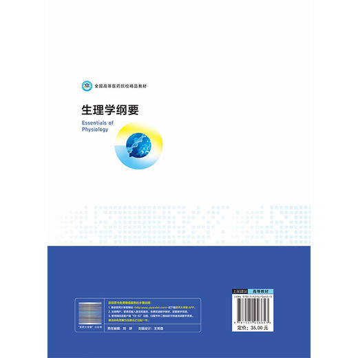 生理学纲要 张秀娟 吴洪福 全国高等医药院校精品教材 主要适用于医学院校中开设的各类医学交叉学科等专业 中国医药科技出版社 商品图2