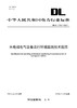 【按需印刷】DL/T2760-2024 水电站电气设备运行环境监测技术规范 商品缩略图0