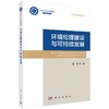环境伦理建设与可持续发展 商品缩略图0