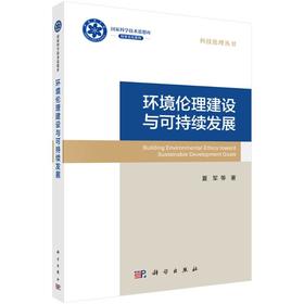环境伦理建设与可持续发展