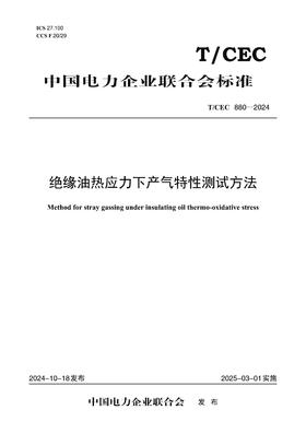 【按需印刷】T/CEC880-2024 绝缘油热应力下产气特性测试方法