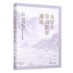 大学生劳动教育通论
