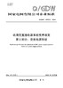【按需印刷】Q/GDW10576.2-2024 站用交直流电源系统技术规范第2部分：交流电源系统 商品缩略图0
