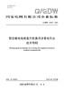 【按需印刷】Q/GDW12307-2024 架空输电线路直升机悬吊法带电作业技术导则 商品缩略图0