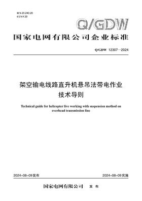 【按需印刷】Q/GDW12307-2024 架空输电线路直升机悬吊法带电作业技术导则