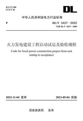 【按需印刷】DL/T5437-2022 火力发电建设工程启动试运及验收规程（英文版）