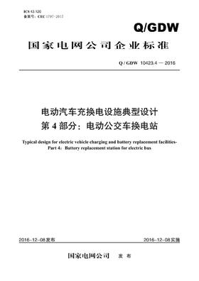 【按需印刷】Q/GDW10423.4-2016 电动汽车充换电设施典型设计第4部分：电动公交车换电站