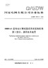 【按需印刷】Q/GDW76014.1-2024 1000kV变电站计算机监控系统采购标准 第1部分：通用技术规范 商品缩略图0