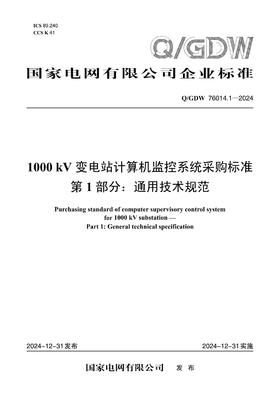 【按需印刷】Q/GDW76014.1-2024 1000kV变电站计算机监控系统采购标准 第1部分：通用技术规范