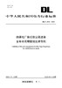 【按需印刷】DL/T2642-2023 燃煤电厂袋式除尘器滤袋全寿命周期管理技术导则 商品缩略图0
