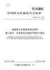 【按需印刷】T/CEC785.1-2023 第1部分：多效蒸发浓缩烟气蒸发干燥法 商品缩略图0