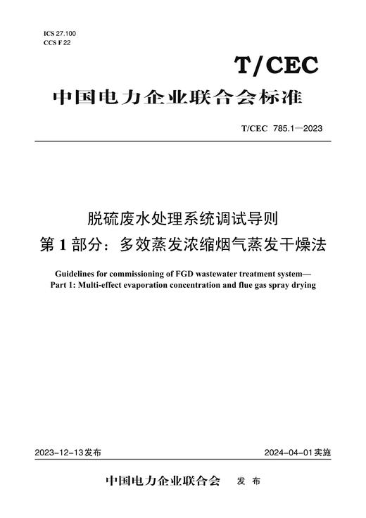 【按需印刷】T/CEC785.1-2023 第1部分：多效蒸发浓缩烟气蒸发干燥法 商品图0