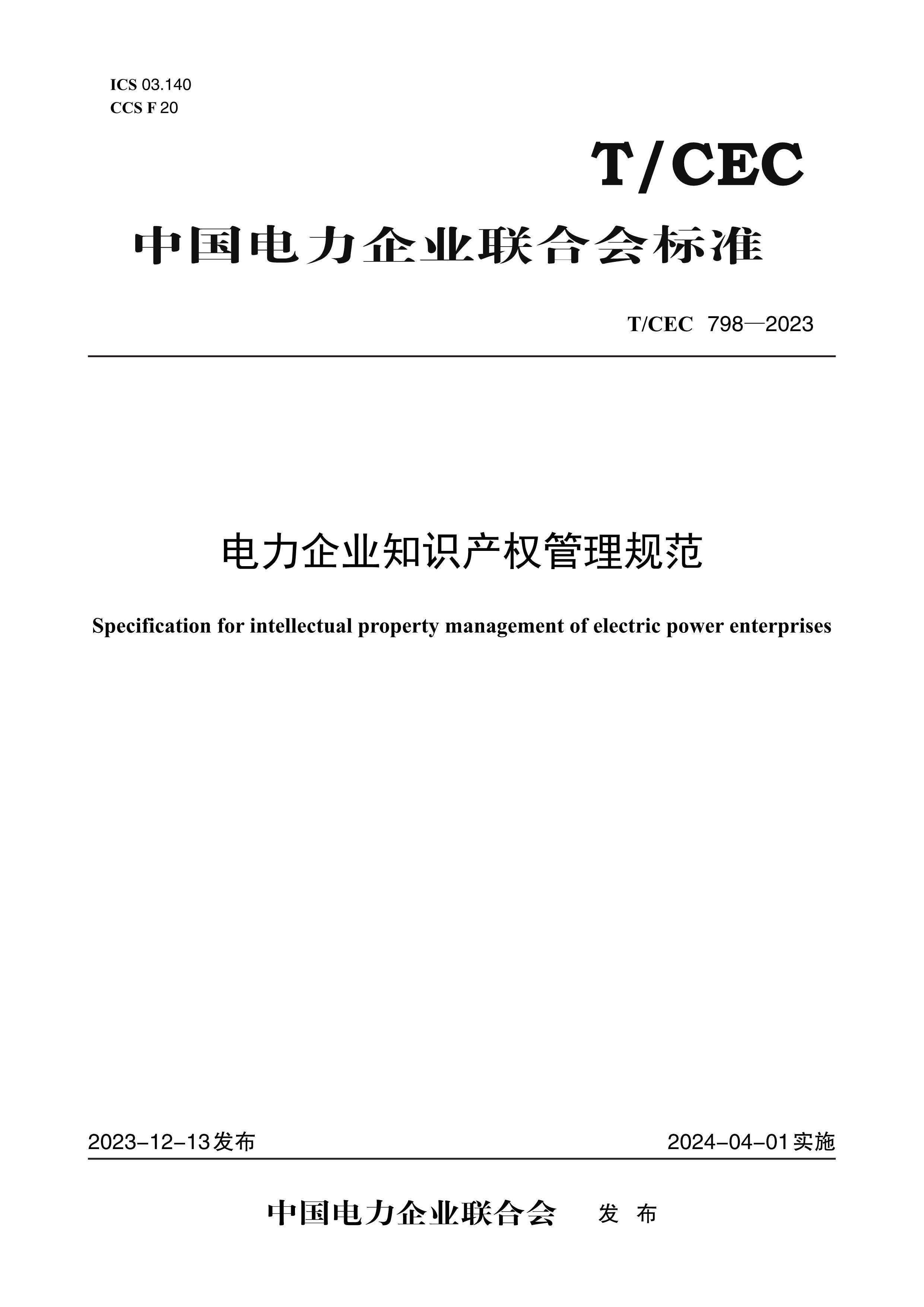 【按需印刷】T/CEC798-2023 电力企业知识产权管理规范