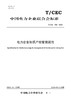 【按需印刷】T/CEC798-2023 电力企业知识产权管理规范 商品缩略图0