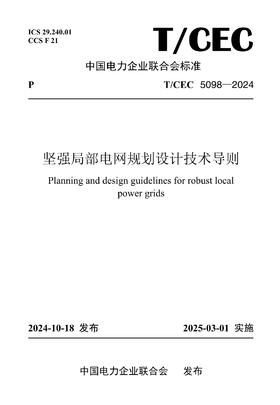 【按需印刷】T/CEC5098-2024 坚强局部电网规划设计技术导则