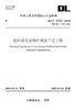 【按需印刷】DL/T5705-2024 环流化床锅炉砌筑工艺导则(代替DL/T5705-2014) 商品缩略图0