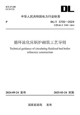 【按需印刷】DL/T5705-2024 环流化床锅炉砌筑工艺导则(代替DL/T5705-2014)